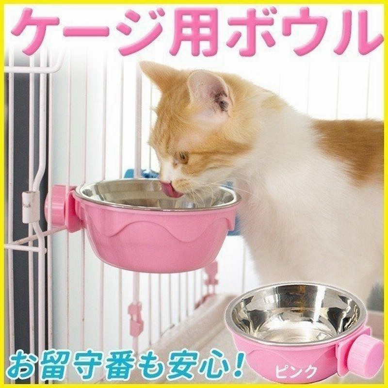 餌入れ 犬 猫 ペットウォーター フードボウル 水 ペット ねこ いぬ ご飯 食器 皿 給水器 給餌器 ハンガーボウル ペットボウル 固定 水飲み ゲージ 通販 Lineポイント最大0 5 Get Lineショッピング