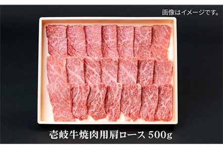 壱岐牛 肩ロース 焼肉用 500g 《壱岐市》[JBO031] お肉 牛肉 国産牛 焼肉 ロース 25000 25000円