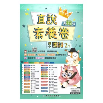 高升鑫國小直說素養卷翰版國語2下