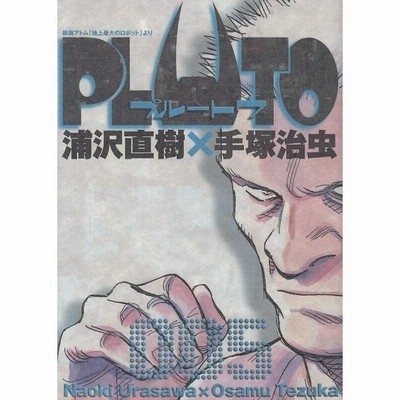 ｐｌｕｔｏ ５ 浦沢直樹 スタジオ ナッツ 手塚治虫 中古 漫画 通販 Lineポイント最大get Lineショッピング