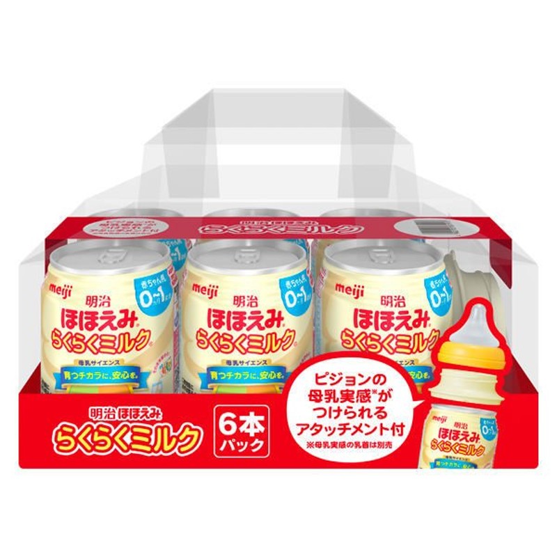 0ヵ月から】【おまけ付き】明治ほほえみ らくらくミルク（6缶） アタッチメント付き 明治 液体ミルク 通販 LINEポイント最大0.5%GET |  LINEショッピング