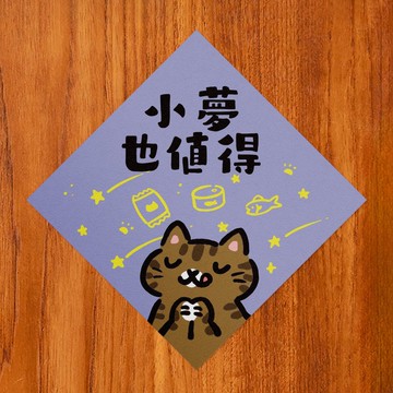 小夢也值得【HitoCat 吉豆貓】春聯 馬年 揮春 利是封