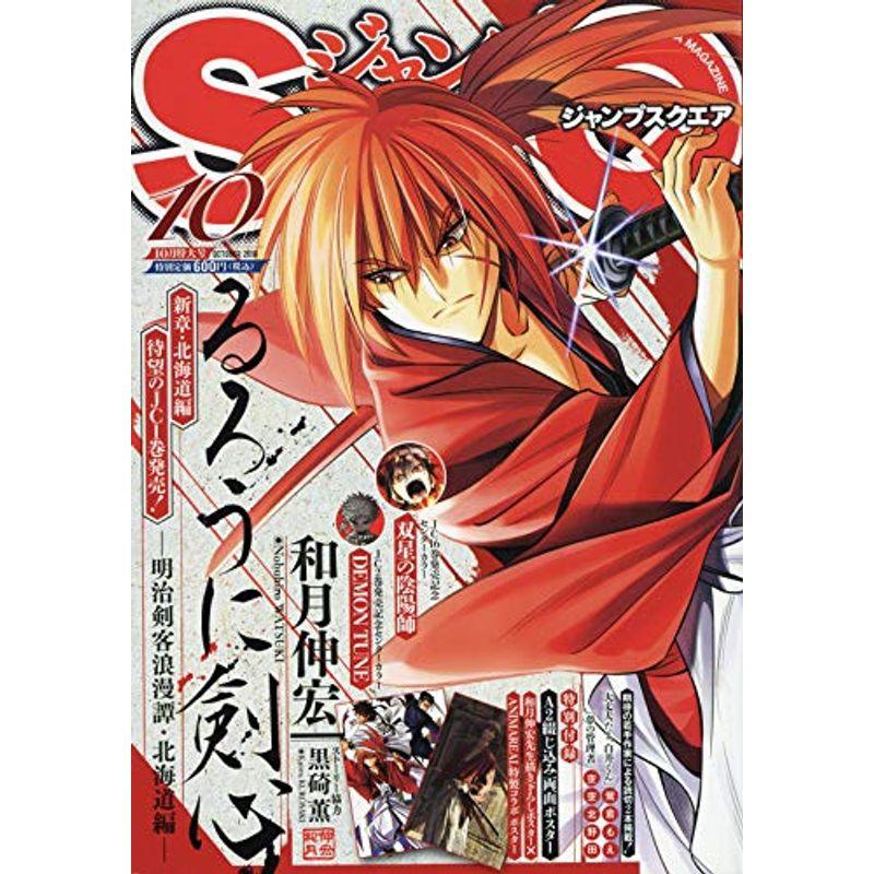 ジャンプSQ.(ジャンプスクエア) 2018年 10 月号 雑誌