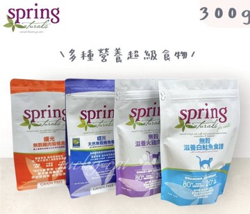 【培菓幸福寵物專營店】曙光Spring Natural》天然無穀貓糧 貓飼料-300g