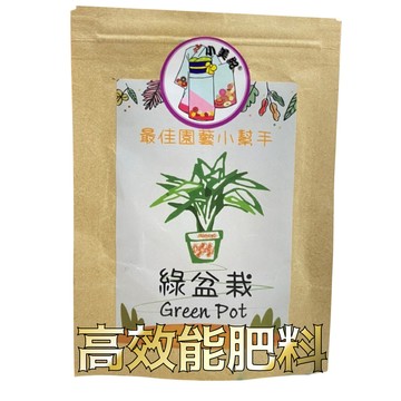 小美紀 綠盆栽-V(有機肥料)