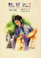 元本琵琶記[二手書_良好]