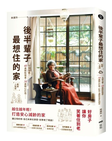 後半輩子最想住的家（暢銷人氣版）：先做先贏！40歲開始規畫、50歲開心打造，好房[二手書_良好]