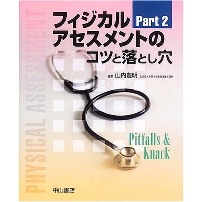 フィジカルアセスメントのコツと落とし穴 (Part2) (コツと落とし穴シリーズ)