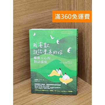 【雷根360免運】【送贈品】我喜歡說話漂亮的你: 觸動人心的對話溫度 #九成新【Q-LU214】