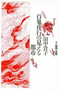  百鬼夜行の見える都市 叢書　物語の冒険／田中貴子(著者)