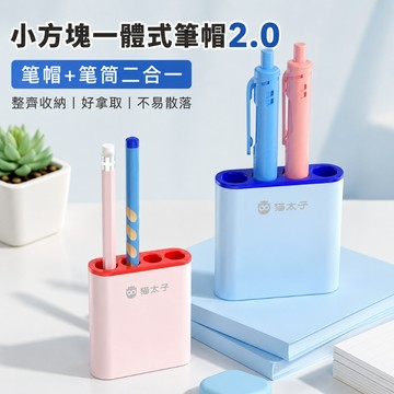 【臺灣發貨】方形一體式筆帽 2.0 鉛筆帽 鉛筆套 筆尖保護器 迷你筆座 小學文具收納筆帽 適用於粗細筆 桌面文具收納