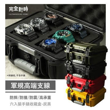 【完全計時】錶盒館｜EP6B(軍規防撞六入收藏盒 炭黑)