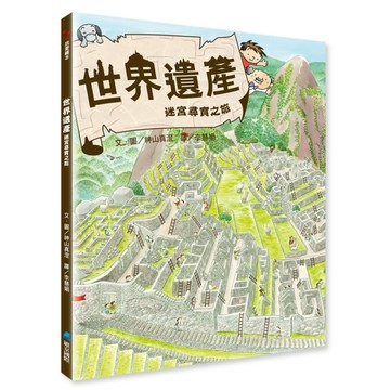 世界遺產迷宮尋寶之旅[二手書_近全新]