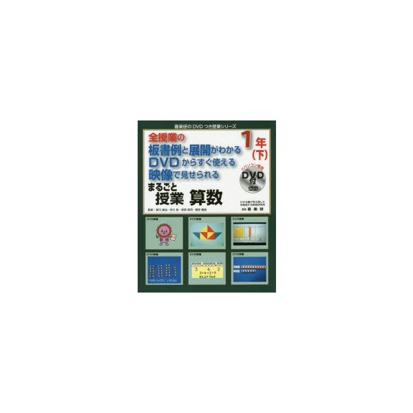 まるごと授業算数 全授業の板書例と展開がわかるDVDからすぐ使える映像で見せられる 1年下