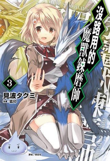 【電子書】沒路用的魔獸鍊磨師(3)
