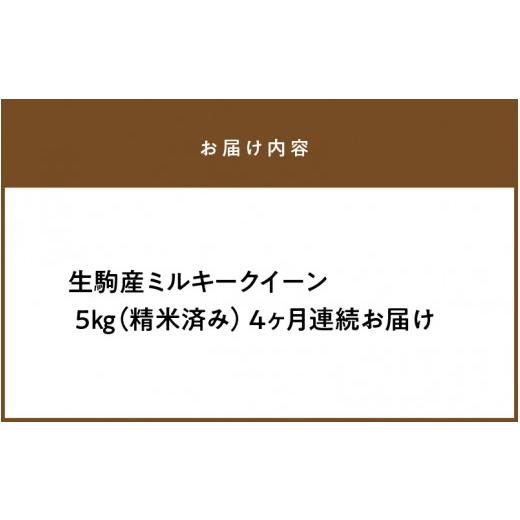 ふるさと納税 奈良県 生駒市 生駒産ミルキークイーン 精米済み 5kg 　令和５年産新米