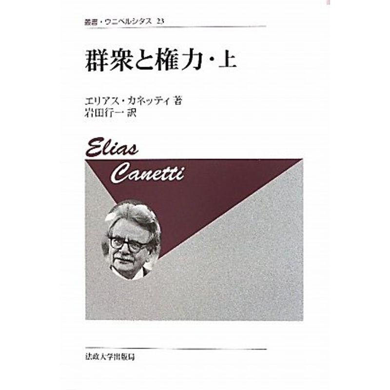 群衆と権力・上 〈新装版〉 (叢書・ウニベルシタス)