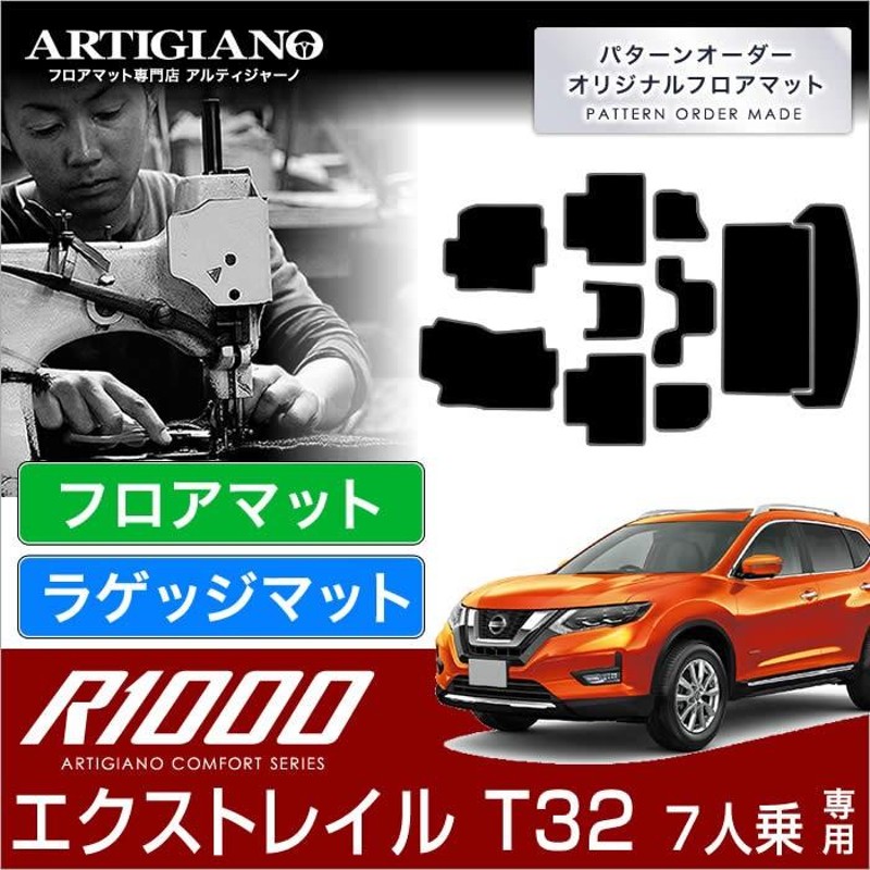 エクストレイル T32 7人乗 フロアマット+トランクマット(ラゲッジ