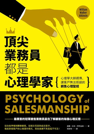 【電子書】頂尖業務員都是心理學家：心理學大師親傳，讓客戶無法拒絕的銷售心理聖經