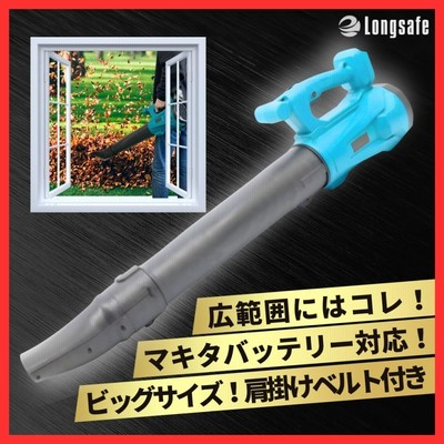 マキタ 互換 18V ブロアー ハイパワー 強力 コードレス マキタ 互換 充電式 ブロワ 大型 超強力 ハイパワー コードレス