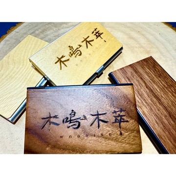 【木鳴木萃】 木頭名片盒 精品名片夾 送禮首選 客製化雕刻 木製名片夾 信用卡收納盒