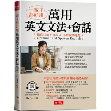 一輩子都好用 萬用英文文法 + 會話：徹底打破不會說 & 不敢說的迷思  (附QR Code線上學習音檔)