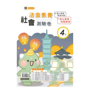 良品國小翰老師活潑測驗卷社會4下