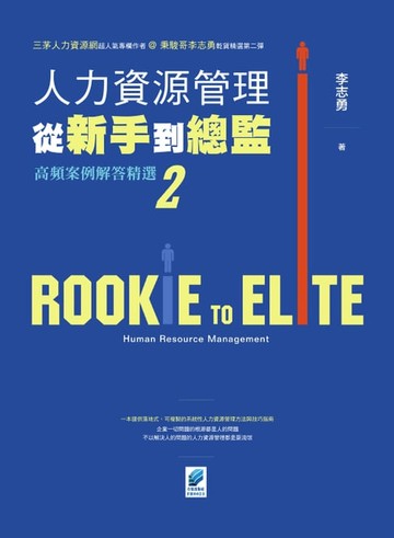 【電子書】人力資源管理從新手到總監2：高頻案例解答精選