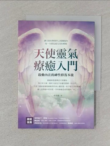 【書寶二手書T1／心靈成長_S3Y】天使靈氣療癒入門：啟動內在的神性修復本能_黃靖雅