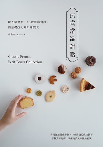 【電子書】法式常溫甜點：職人級烘焙，40款經典食譜，從基礎技巧到口味變化