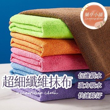 30*30cm 超細纖維抹布 開纖抹布 廚房抹布 擦車抹布 下蠟抹布 清潔抹布 洗車布 洗碗布 清潔布 超細纖維擦拭布