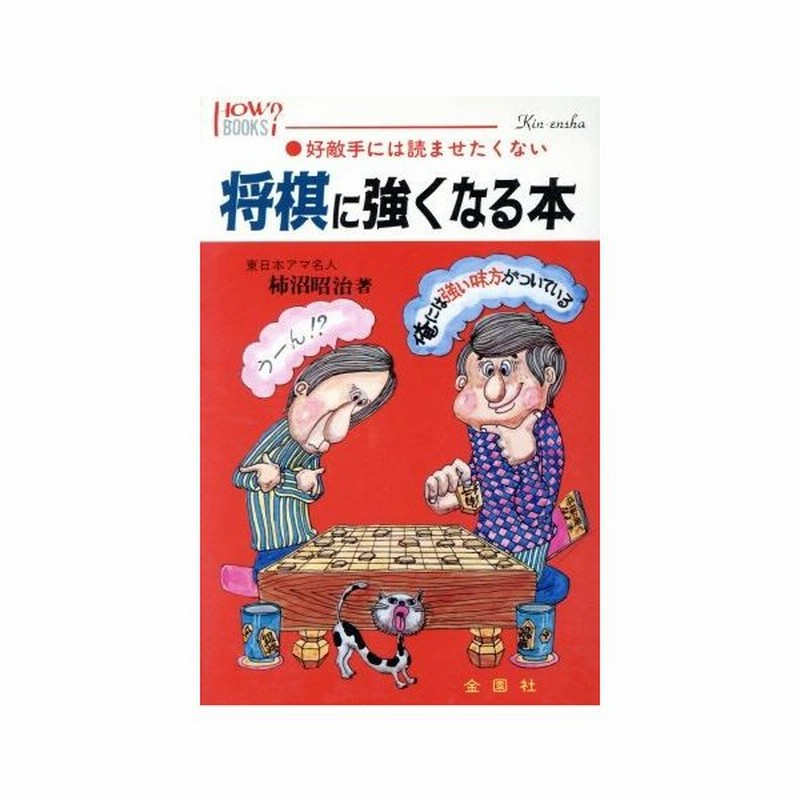 将棋に強くなる本 柿沼昭治 著者 通販 Lineポイント最大get Lineショッピング