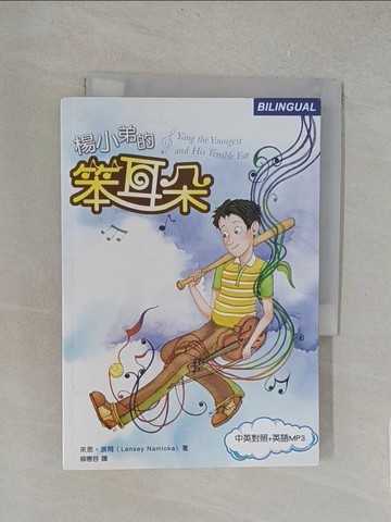 【書寶二手書T1／兒童文學_YPA】楊小弟的笨耳朵_來思．浪岡