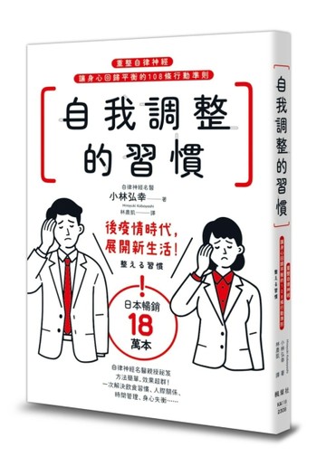 自我調整的習慣：重整自律神經，讓身心回歸平衡的108條行動準則[二手書_良好]