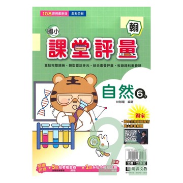 明霖國小課堂評量翰版自然6下