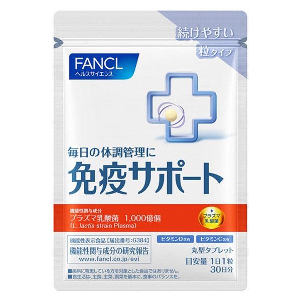 FANCL 免疫サポート 粒タイプ 30日分 通販 LINEポイント最大GET LINEショッピング