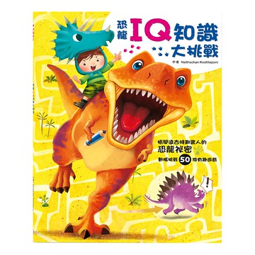 幼福 恐龍來了:恐龍IQ知識大挑戰  激發孩子學習潛能，提升邏輯思維，探索恐龍世界  1入