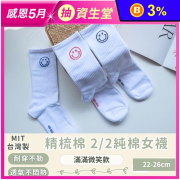 【凱美棉業】MIT台灣製 精梳棉 純棉女襪 滿滿微笑款