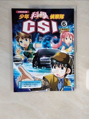 【書寶二手書T1／少年童書_ZJT】少年科學偵察隊CSI 6：追捕嫌疑犯J.M._高喜貞,  陳慶德