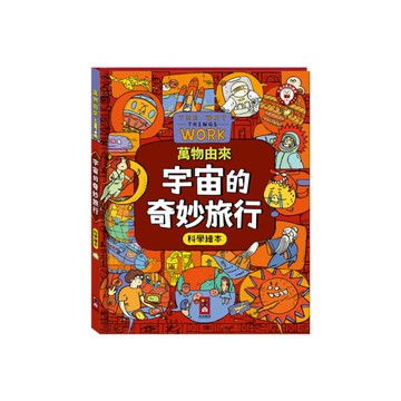 宇宙的奇妙旅行(萬物由來科學繪本)