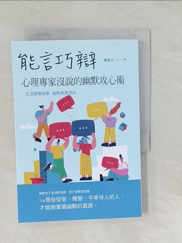 【書寶二手書T1／行銷_SYR】能言巧辯：心理專家沒說的幽默攻心術_龍逸文