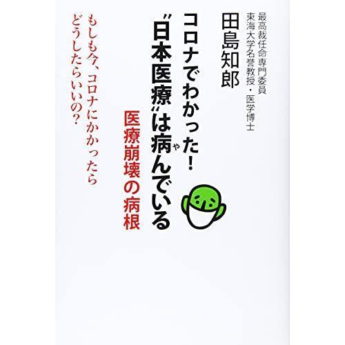 コロナでわかった ?日本医療?は病んでいる