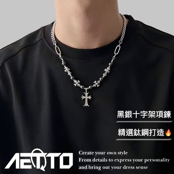 𝑨𝑬𝑻𝑻𝑶 黑銀串珠十字架項鍊 設計款 鑲鑽 黑膽石 復古風 歐美嘻哈 十字架項鍊 男女可戴 鈦鋼項鍊 男生項鍊