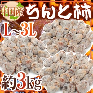 ”ちんと柿” L～3L 約3kg 中国産 送料無料