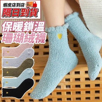 【隔日到貨】⭐愛心刺繡珊瑚絨襪⭐ 中筒襪 女襪 秋冬保暖襪子 加厚毛圈毛襪 柔軟親膚 長襪 女生襪子 冬季保暖