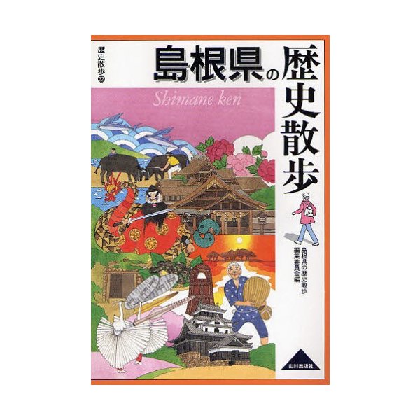 島根県の歴史散歩