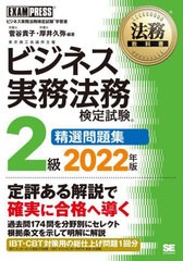 [書籍] ビジネス実務法務検定試験2級精選問題集 ビジネス実務法務検定試験学習書 2022年版 (法務教科書) 菅谷貴子 編著 厚井久弥 編著 NE