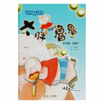 上人(Y50-9)孩子的行為繪本-大胖魯魯