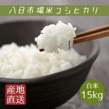 新米 米 お米 白米 15kg 5kg×3袋 令和5年産 八日市場米 コシヒカリ 本州四国 送料無料