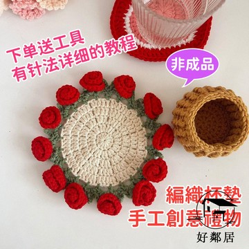 【創意手作】手工編織 毛線diy 玫瑰花束迷你毯子材料包 鉤針編織  毛線杯墊 手工創意禮物 編織杯墊 非成品 HLJ